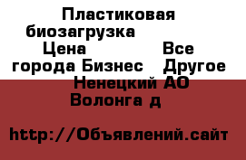 Пластиковая биозагрузка «BiRemax» › Цена ­ 18 500 - Все города Бизнес » Другое   . Ненецкий АО,Волонга д.